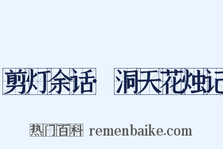 剪灯余话·洞天花烛记是什么意思的图片